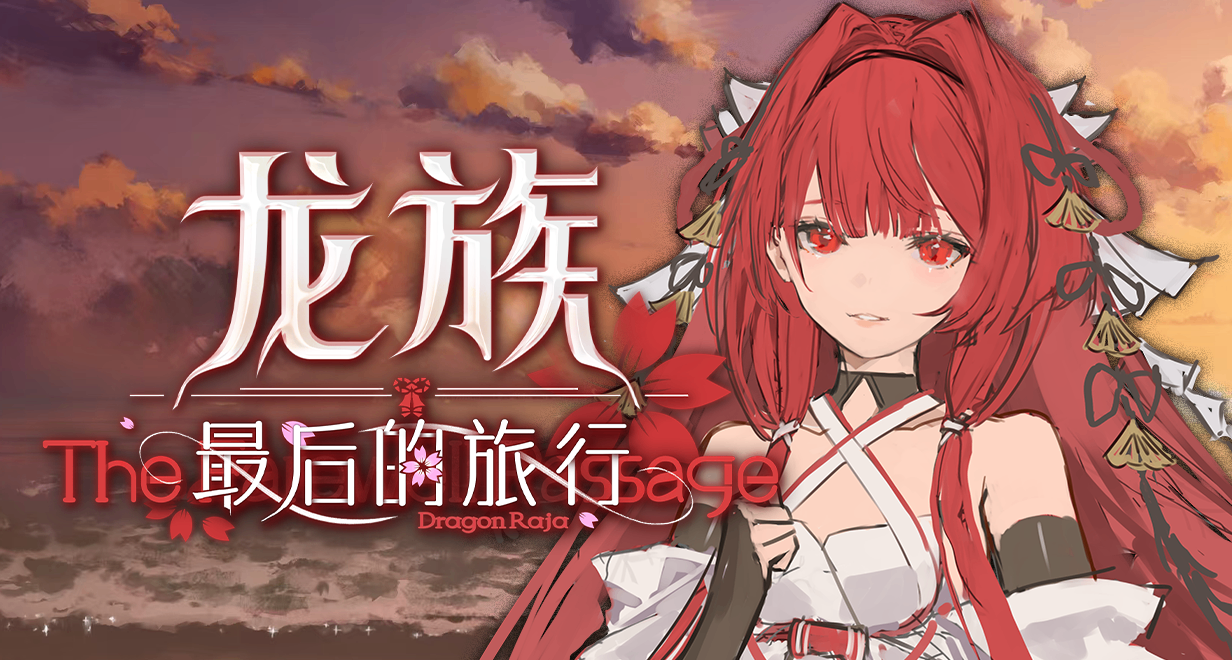 《龍族：最後的旅行》國區價格預計爲20至30元