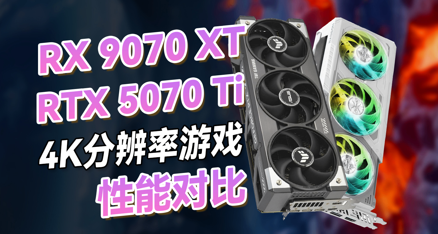 4K分辨率顯卡是選RX9070XT還是RTX5070Ti ？