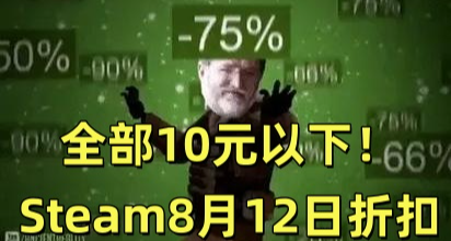 全部10元以下！Steam8月12日50款折扣遊戲彙總！
