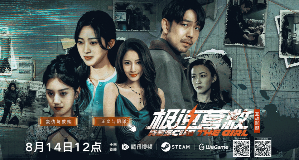 《毛騙》團隊首部懸疑影遊《極速營救》8.14發售，首發僅33.3元！