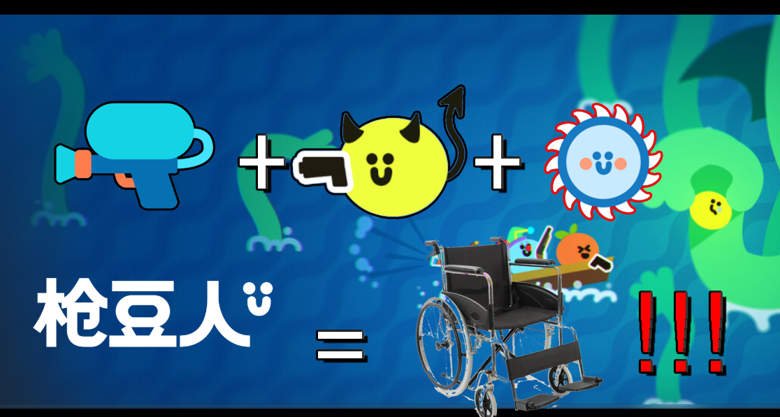 【槍豆人】啊啊啊！水槍惡魔怎麼可以這麼強！