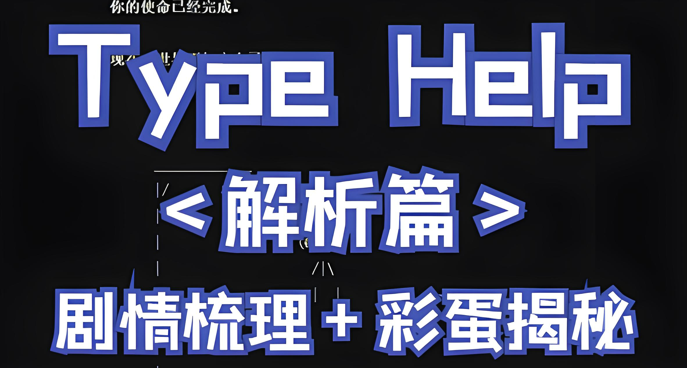 【剧情解析】Type Help结局梳理+隐藏彩蛋解密（包含剧透）
