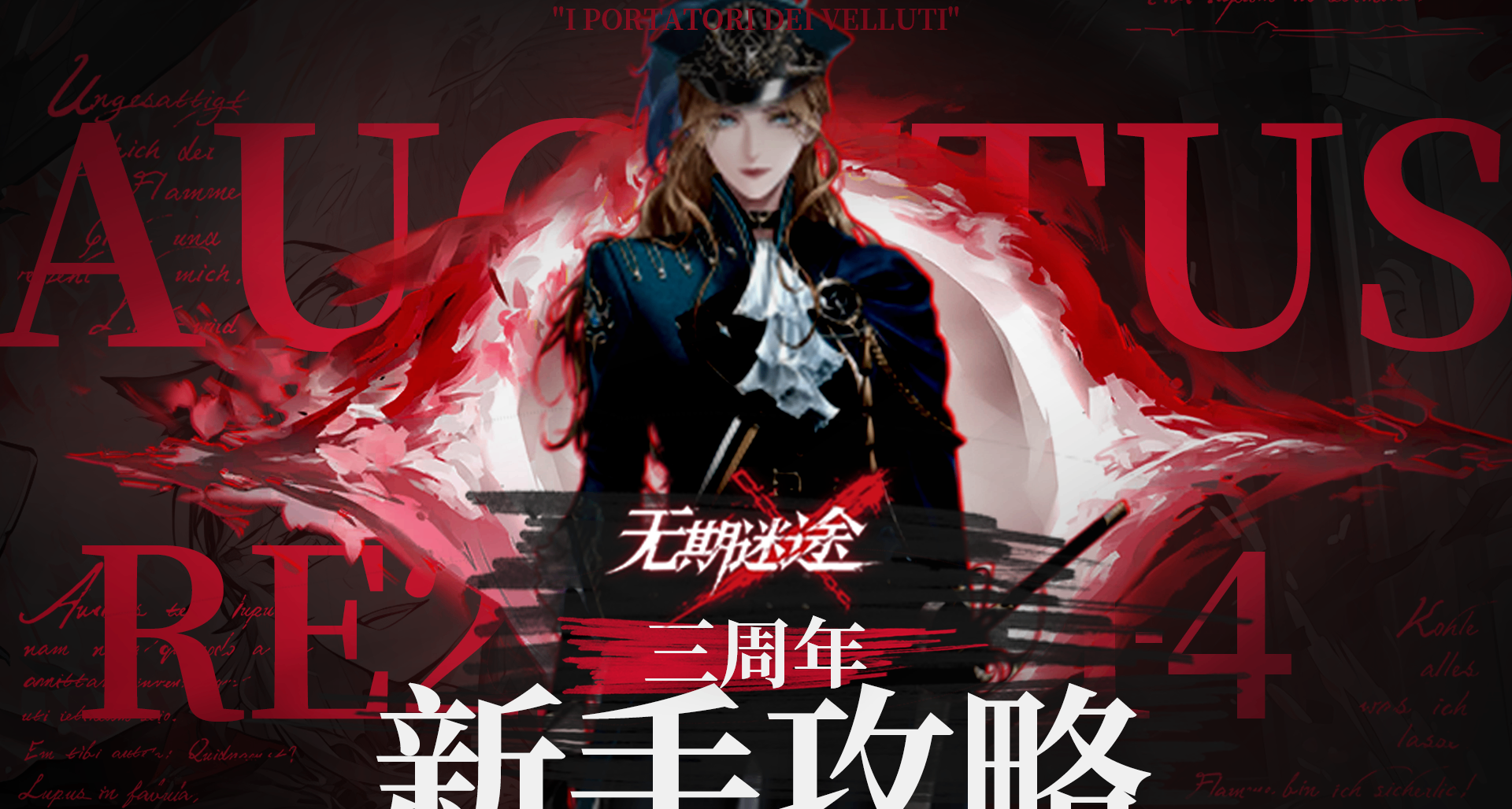 无期迷途三周年入坑新手指南