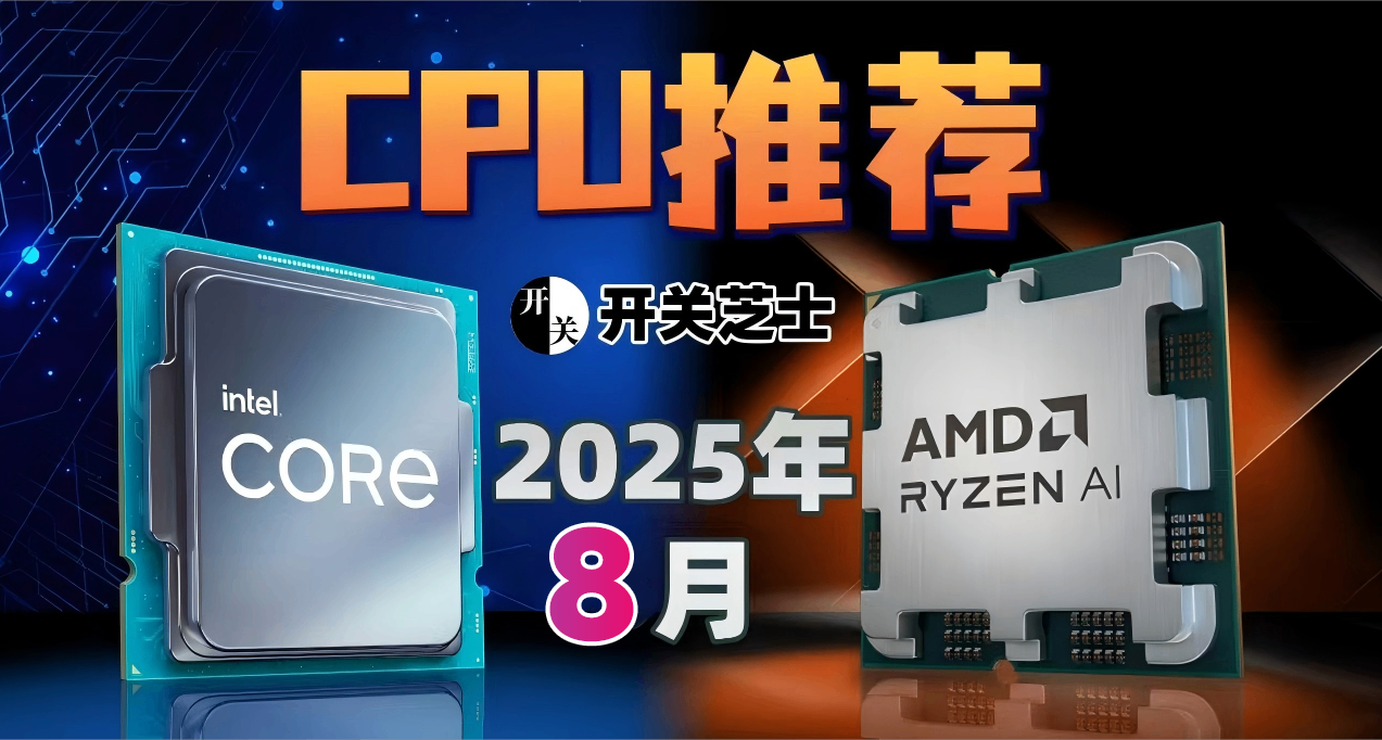 25年8月，什么CPU值得买？（含天梯图）