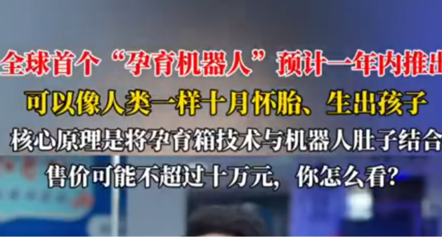 壞了，機器人也能生育了：全球首個“孕育機器人”預計一年內推出