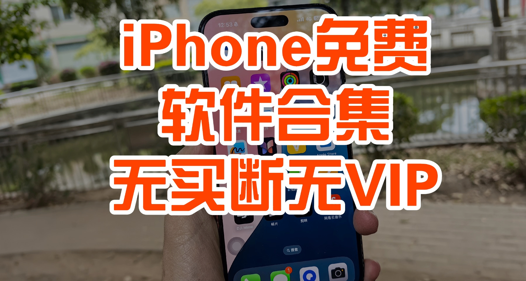 iPhone17涨价？老iPhone安装这10个付费软件平替，不买还能省一波