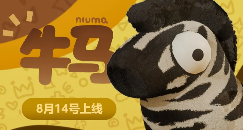 就在8月14日，牛馬就要來啦！