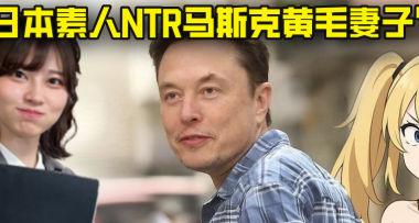 日本素人的一張照片，居然NTR了馬斯克的無能黃毛妻子？