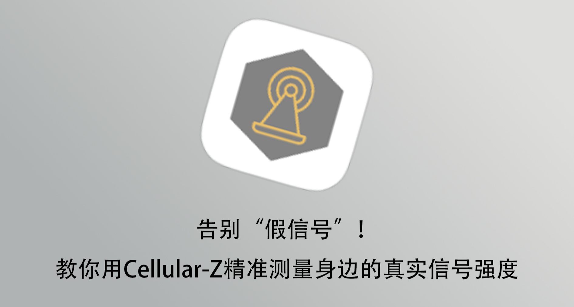 告別“假信號”！教你用Cellular-Z精準測量身邊的真實信號強度
