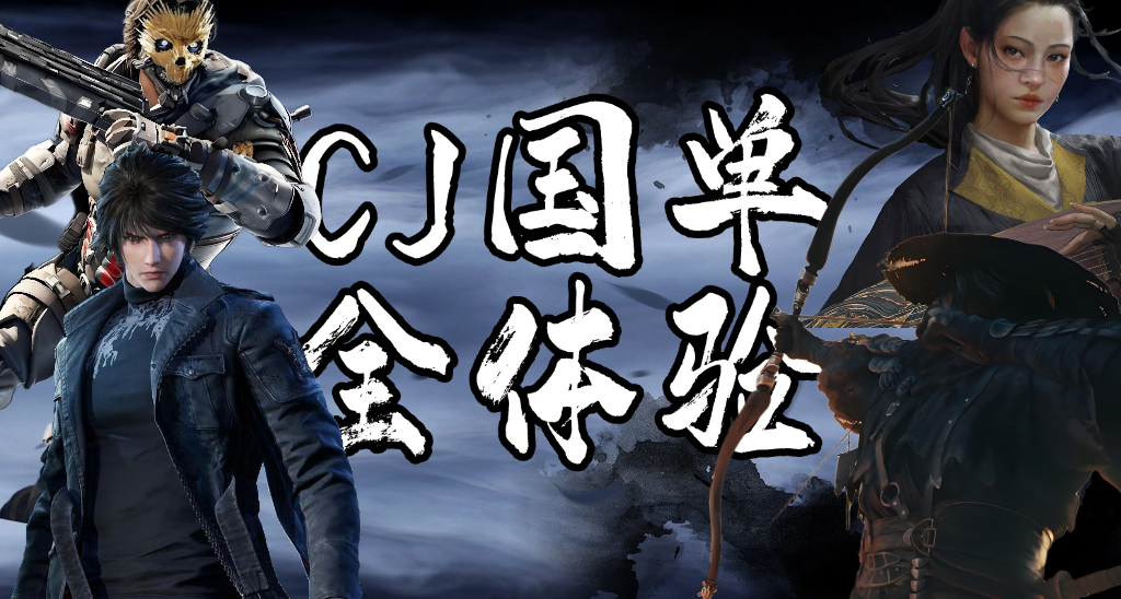 中國單機遊戲這純粹的十年，CJ試玩全體驗