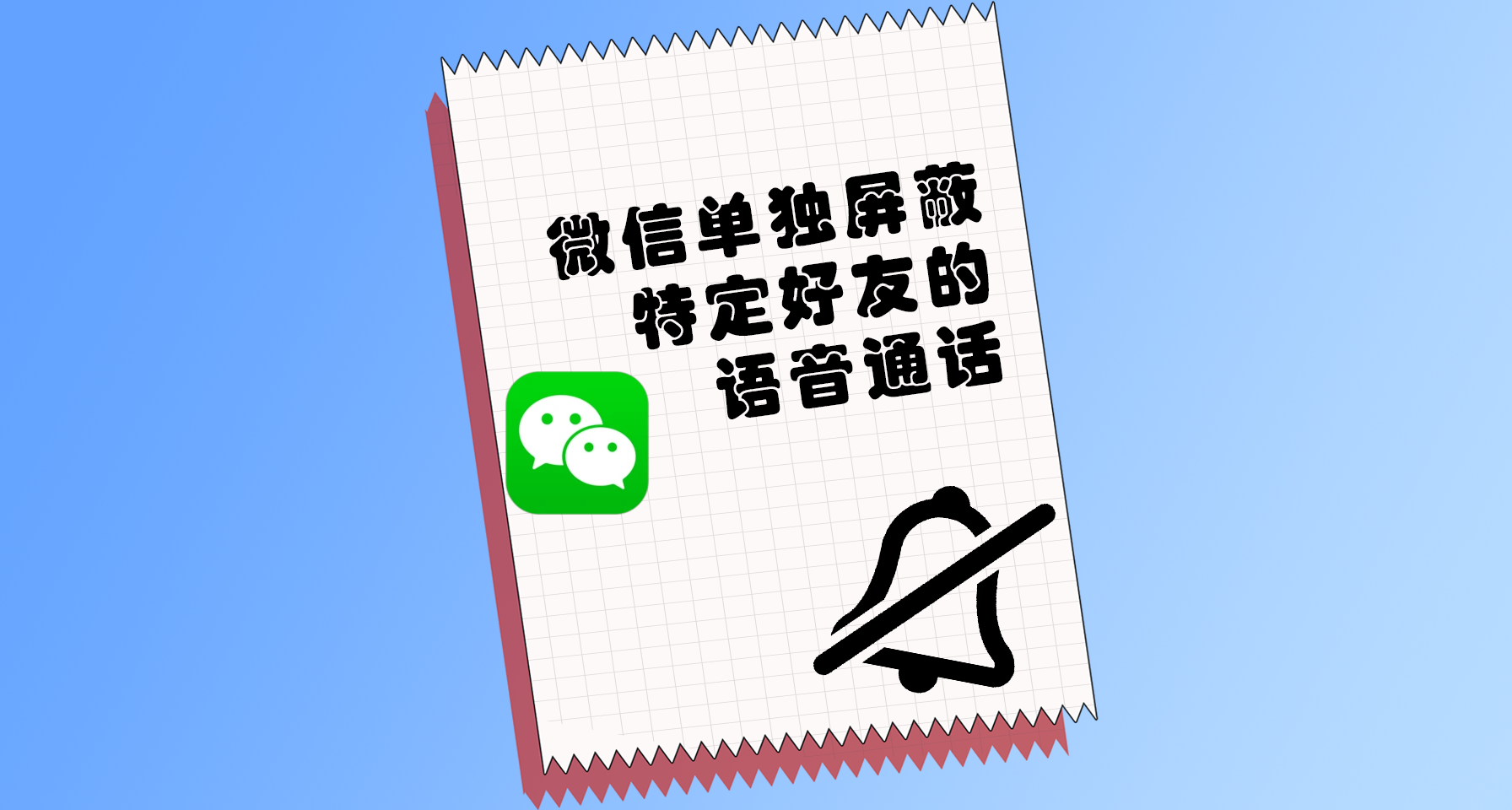 微信总被通话骚扰？单独屏蔽特定好友的方法来了（不适用ios）
