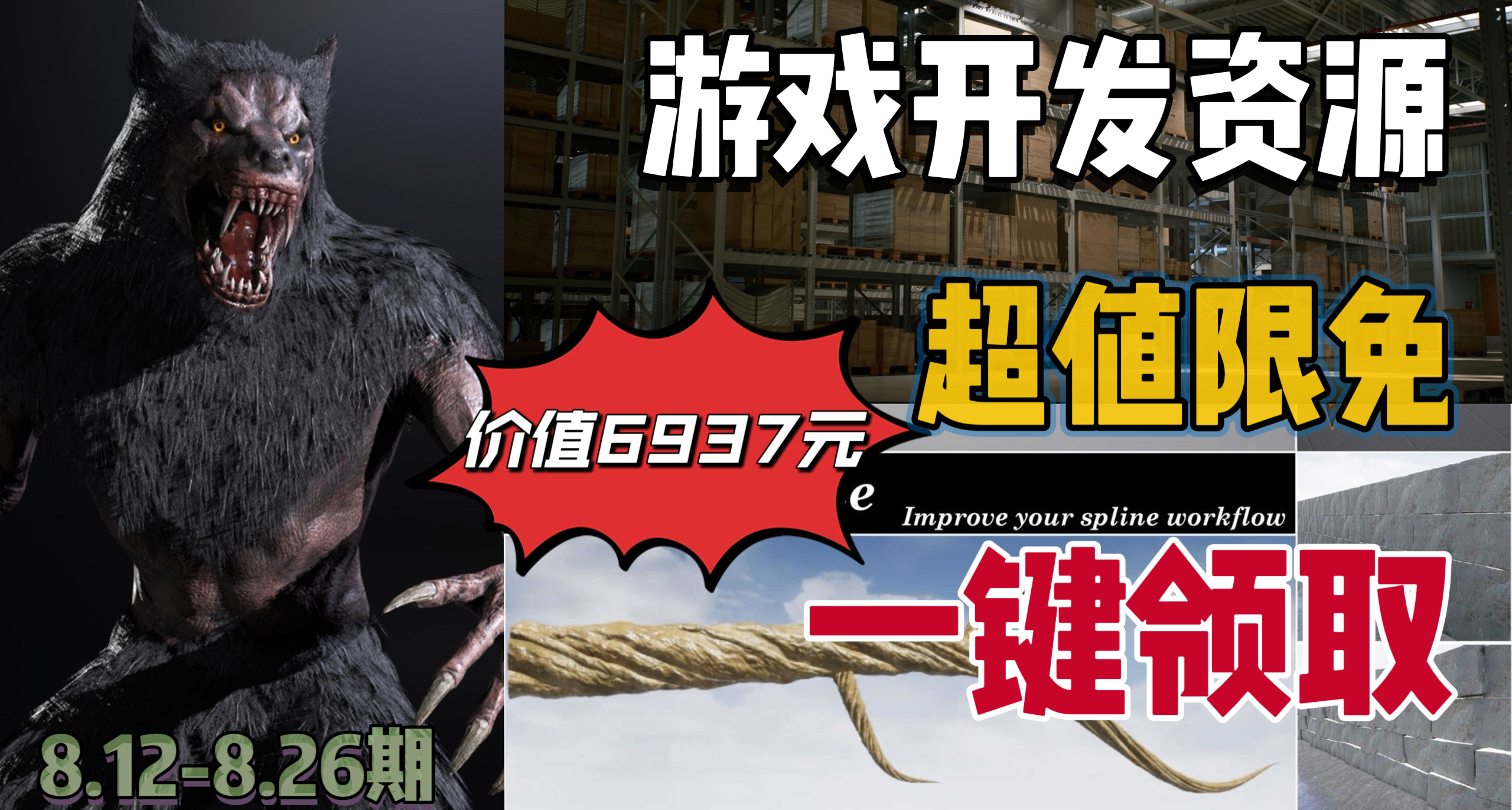 【E宝限时喜加3】6937元的游戏开发资源抓紧入库！快来一键领取！