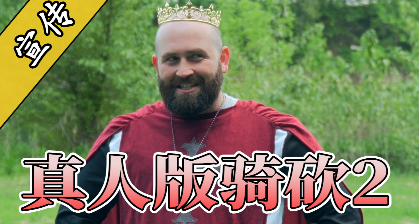 看懂你就哭了！国外玩家倾情演绎骑砍2领主日常