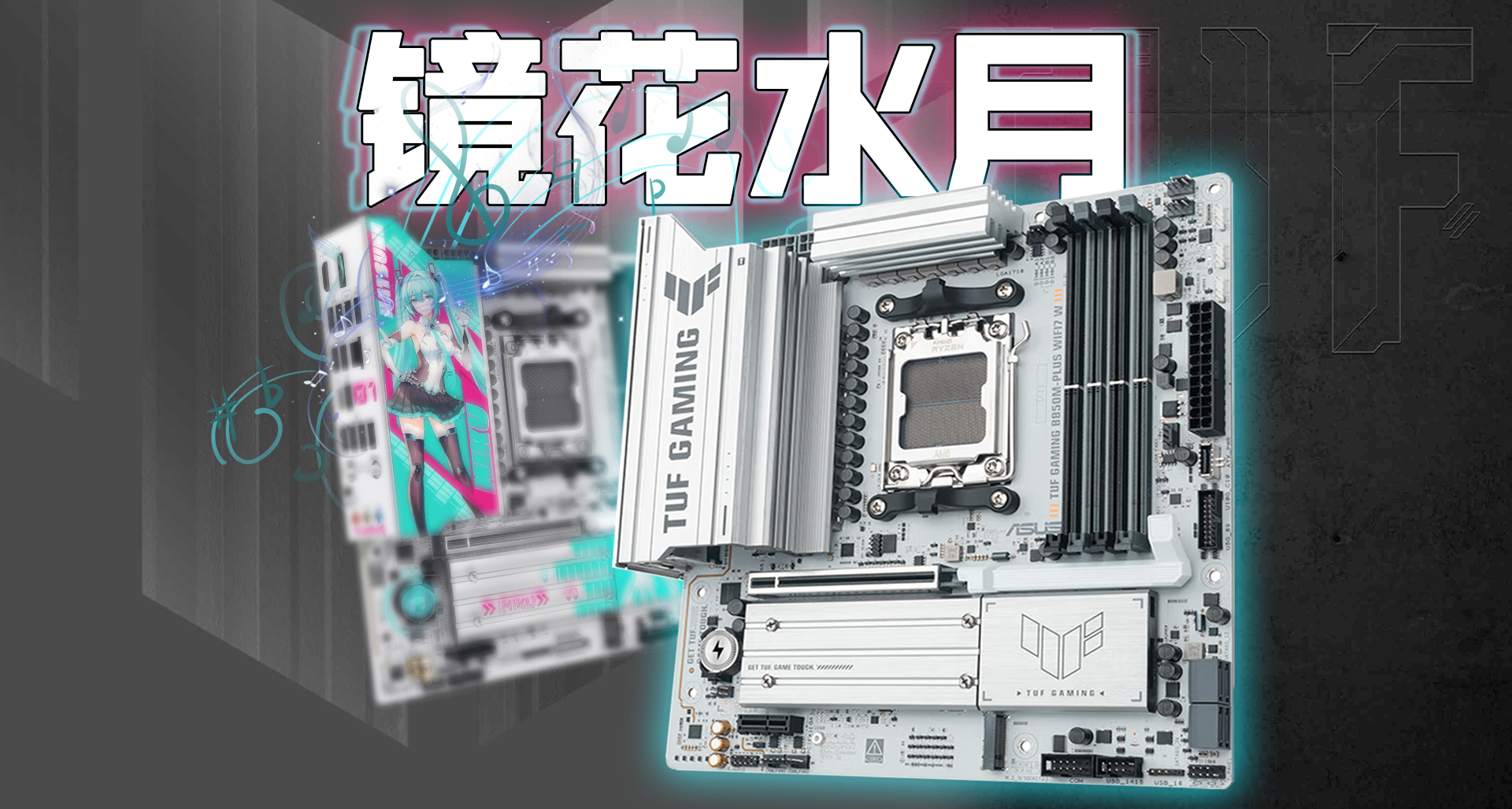 接下來登場的是華碩B850M GAMING PLUS WIFI7 W，重炮手白色版！