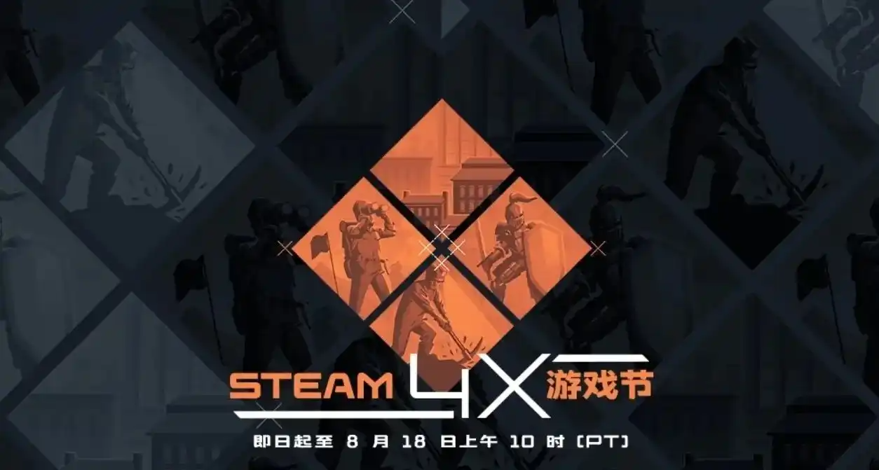 Steam4X游戏节游戏正式开始！150款折扣游戏汇总！