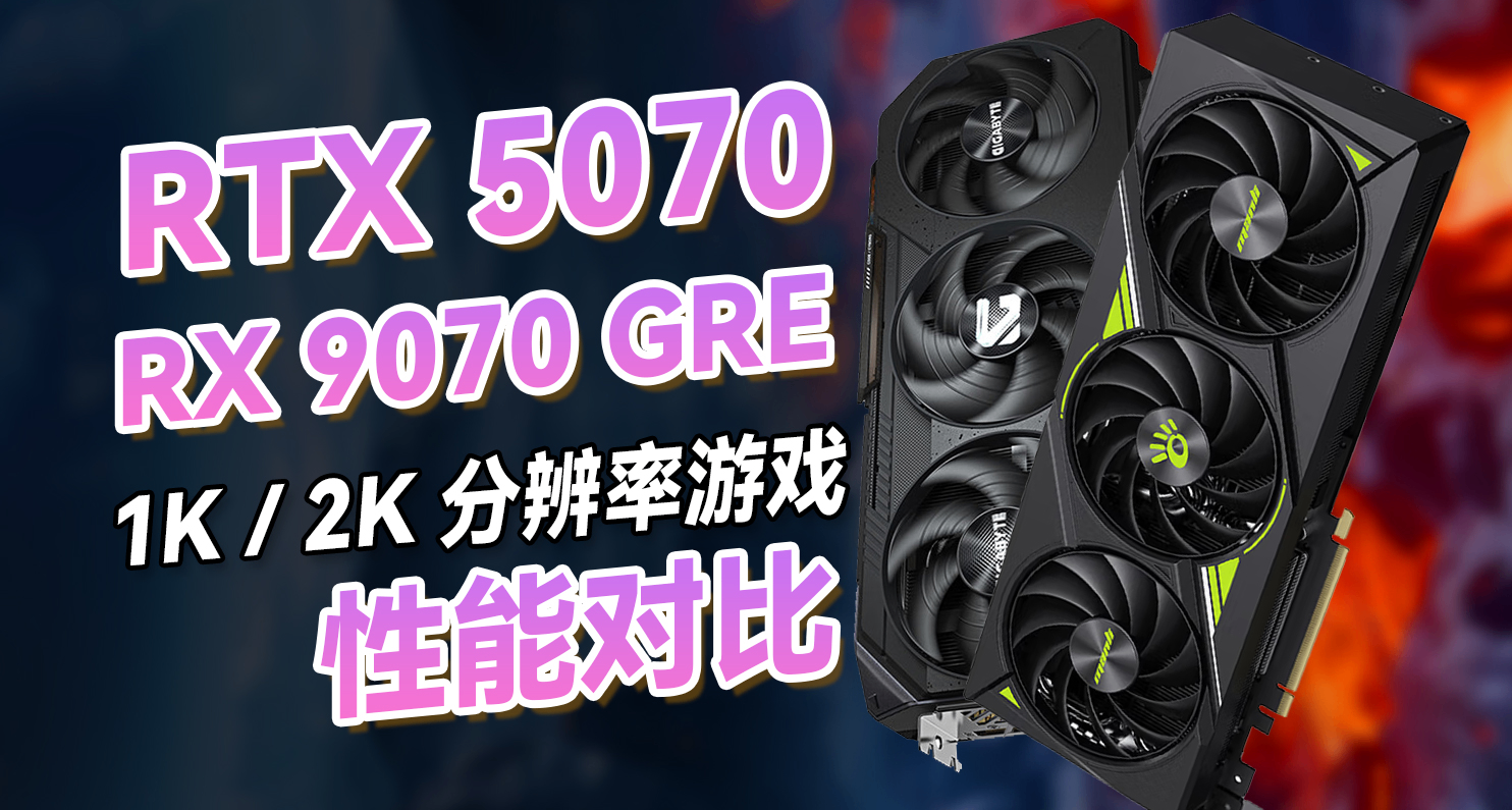 差价一千多，性能仅高6%？选5070还是9070GRE