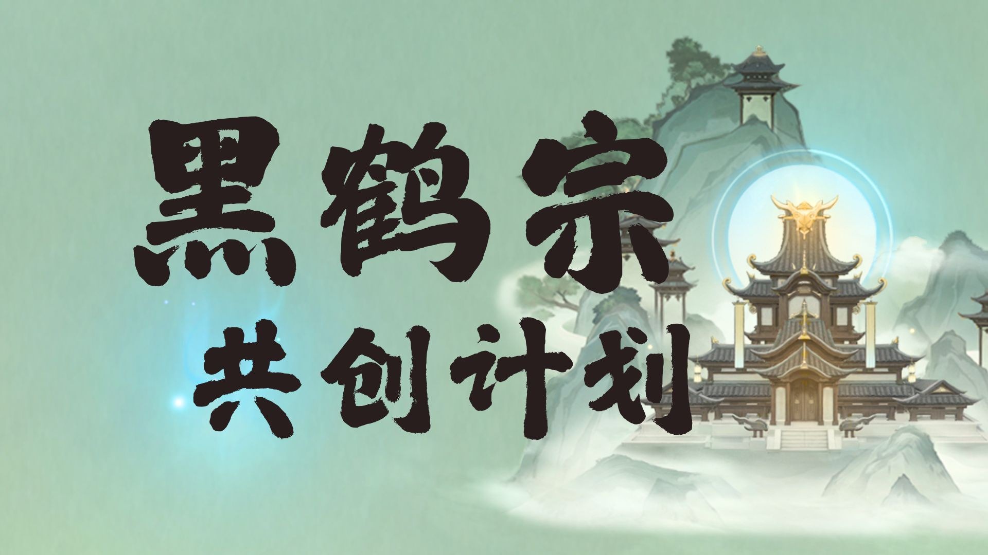 我們想把盒友設計的宗門做到遊戲裏！