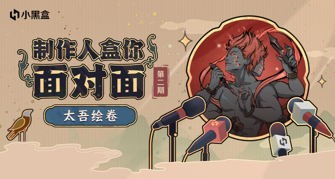 《太吾绘卷》制作人盒你面对面，就在这里哦