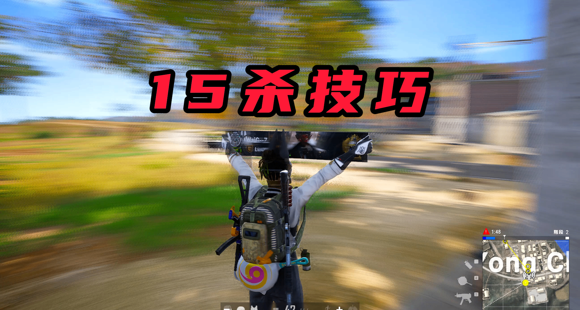 ♣如何在PUBG拿到15殺｜技巧講解