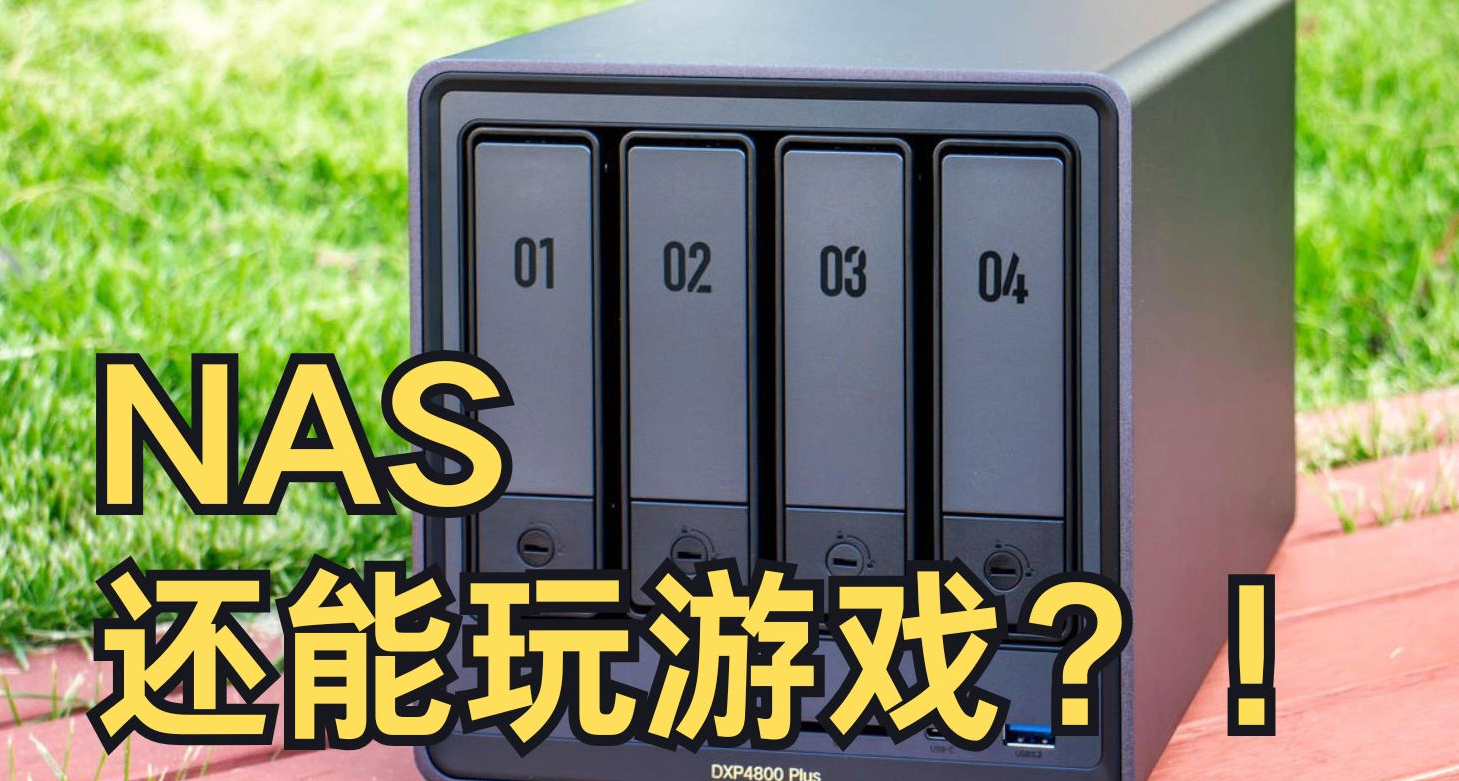 想玩遊戲太多，但電腦滿了怎麼辦？直接NAS裏玩！三千字包你學會