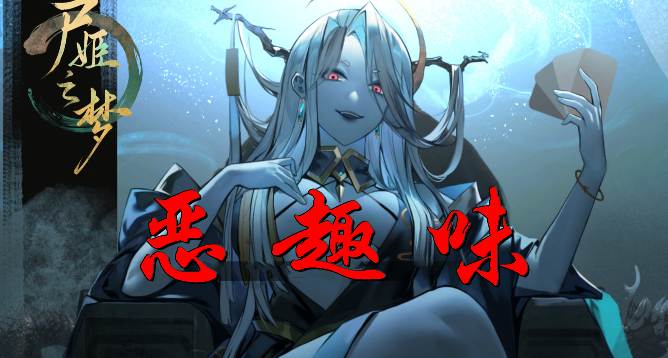 【尸姬之梦】一款充满了“恶趣味”的卡牌游戏