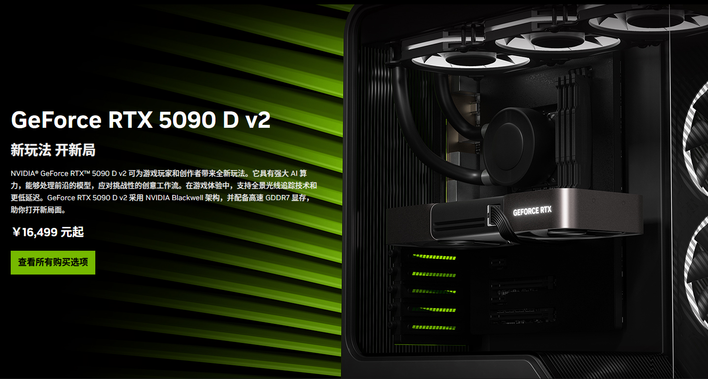 英偉達正式發佈RTX5090D v2，售價¥16499起