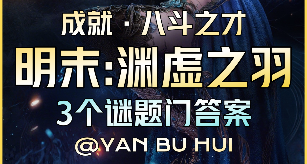 【明末：渊虚之羽】3个谜题门位置及正确答案丨成就：八斗之才