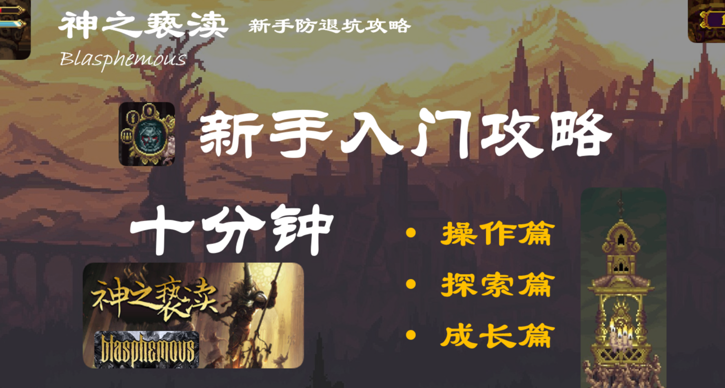 喝血暴毙？地刺劝退？10分钟保命指南！手残党爽玩暗黑神作