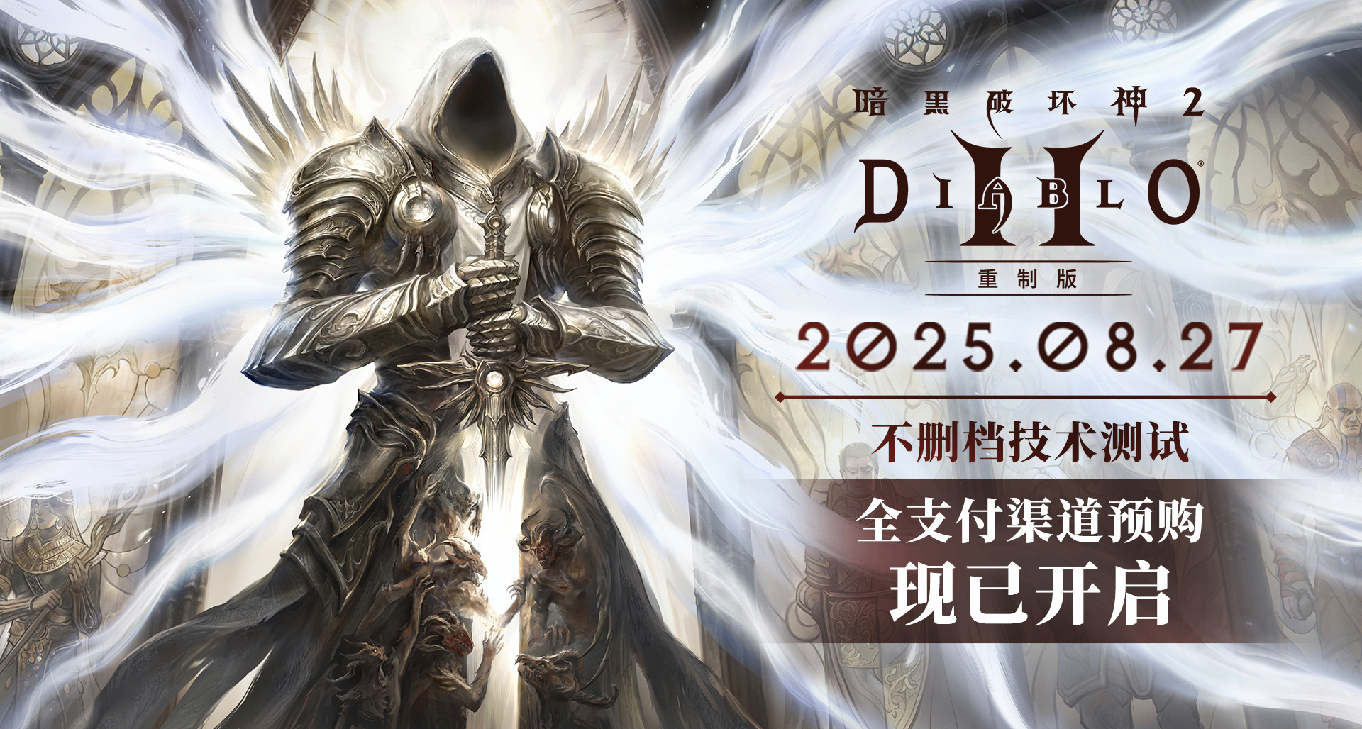 《暗黑破壞神2》重製版國服開啓預購：售價￥168/￥288/￥458