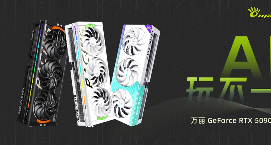 萬麗GeForce RTX 5090 D v2系列顯卡上市：包含星艦和星際款。