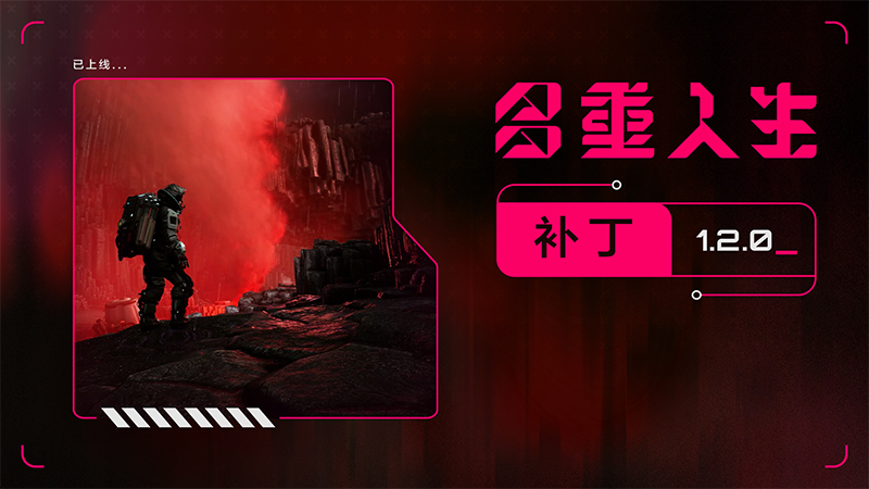 《多重人生》—— 1.2.0 版本补丁说明