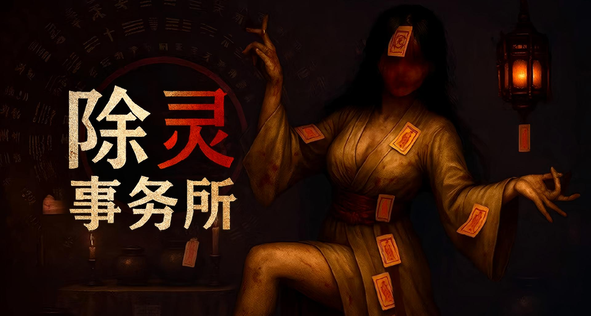 《除灵事务所》现已上线Steam！什么！你说有人加班加死了！？