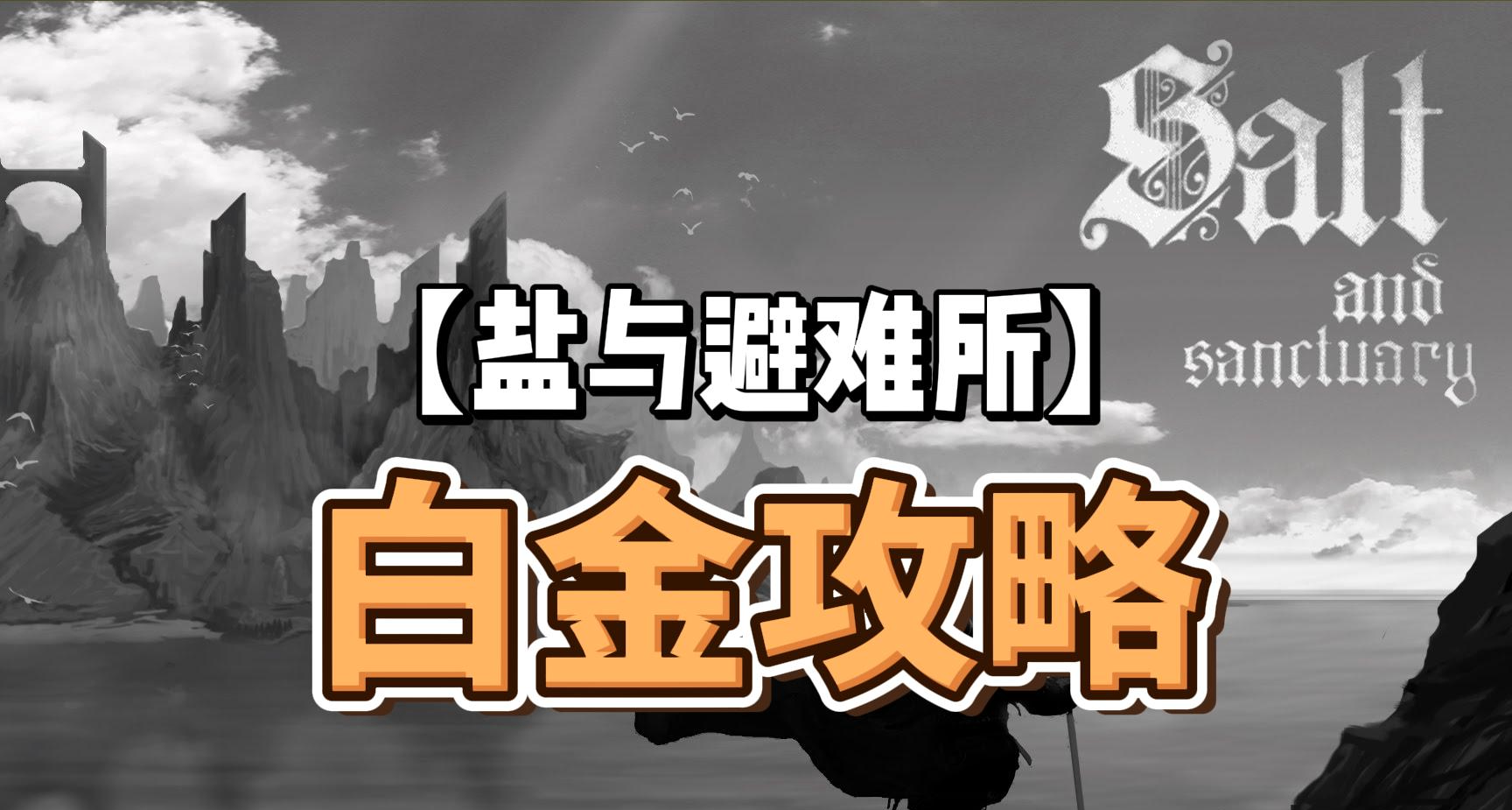 (搬運)【鹽與避難所】一種很新的白金攻略(收藏向)