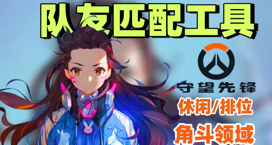 【🥳守望先鋒】速領三個紫箱，隊友匹配工具！