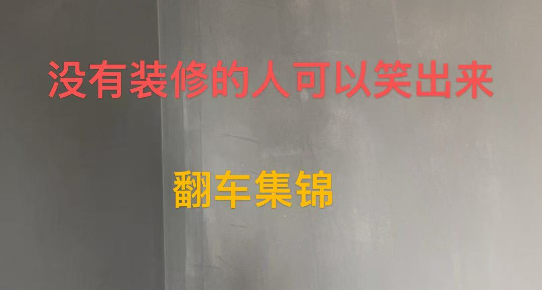 失業老登從零自裝電競房04 施工安裝篇