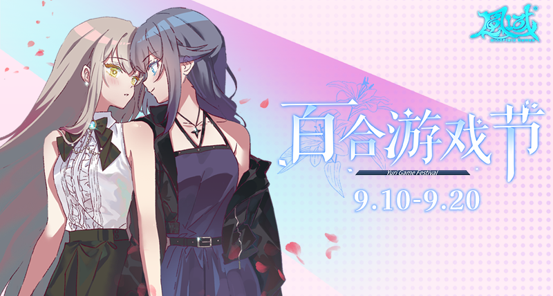 Steam百合游戏节定档9月10日！欢迎各位开发者参与！