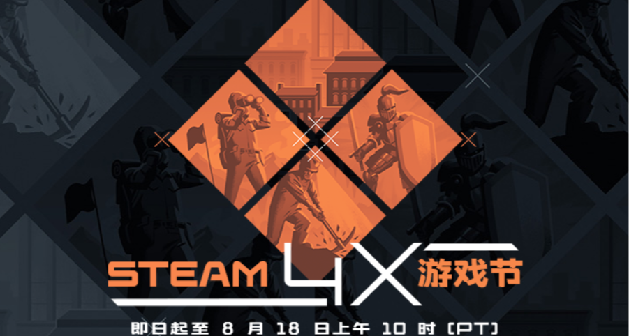 Steam4X游戏节！五折游戏盘点