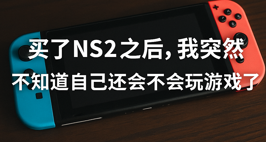 【長文】買了NS2之後，我突然不知道自己還會不會玩遊戲了