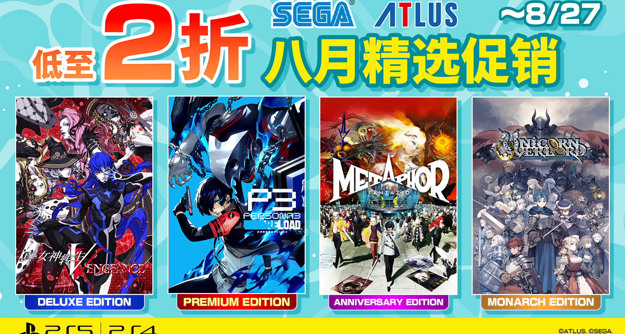 SEGA八月精选促销开跑，低至两折！《P3R》数字高级版半价!