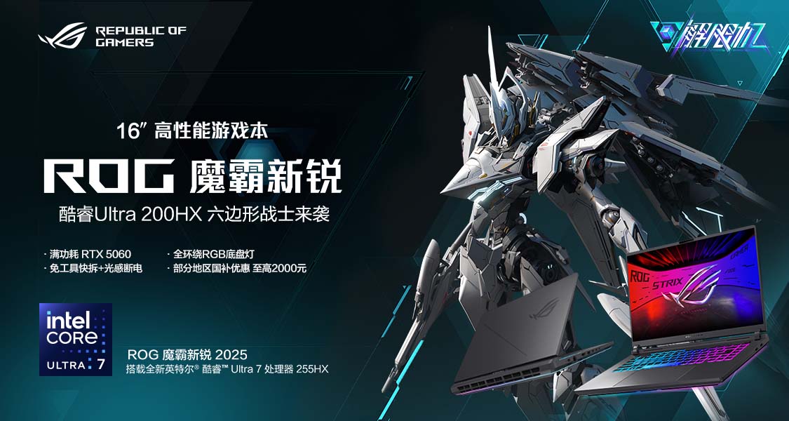 2025新品硬核登场！参与ROG魔霸新锐讨论赢百元Steam充值卡
