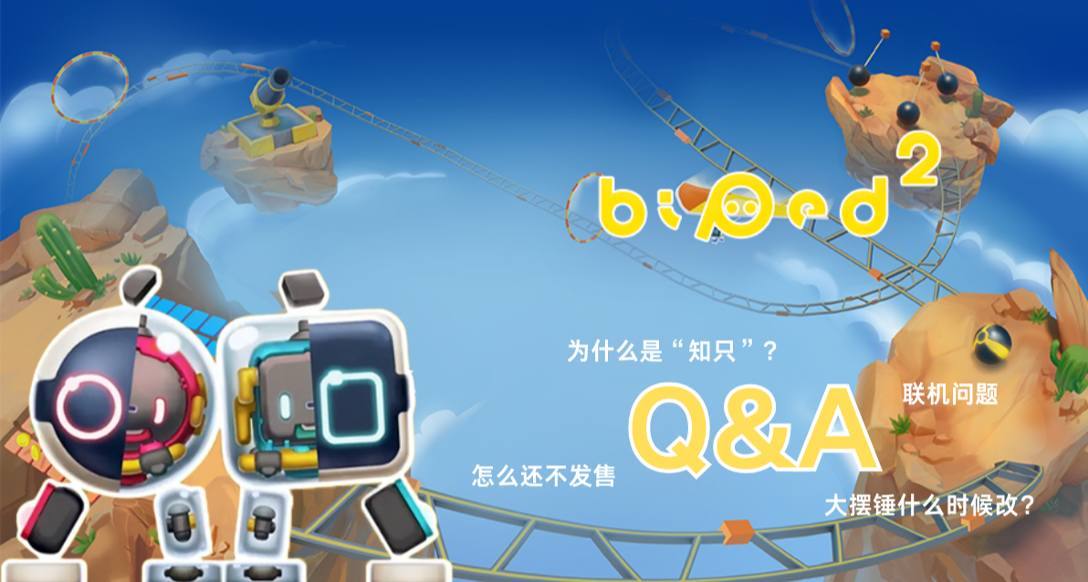 《知只大冒險2》Q&A