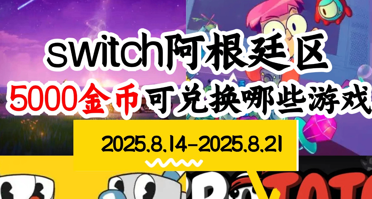 【NS阿根廷金币】08.14-08.21游戏折扣