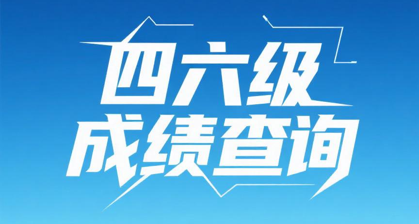 25年上半年四六級成績查詢時間已定