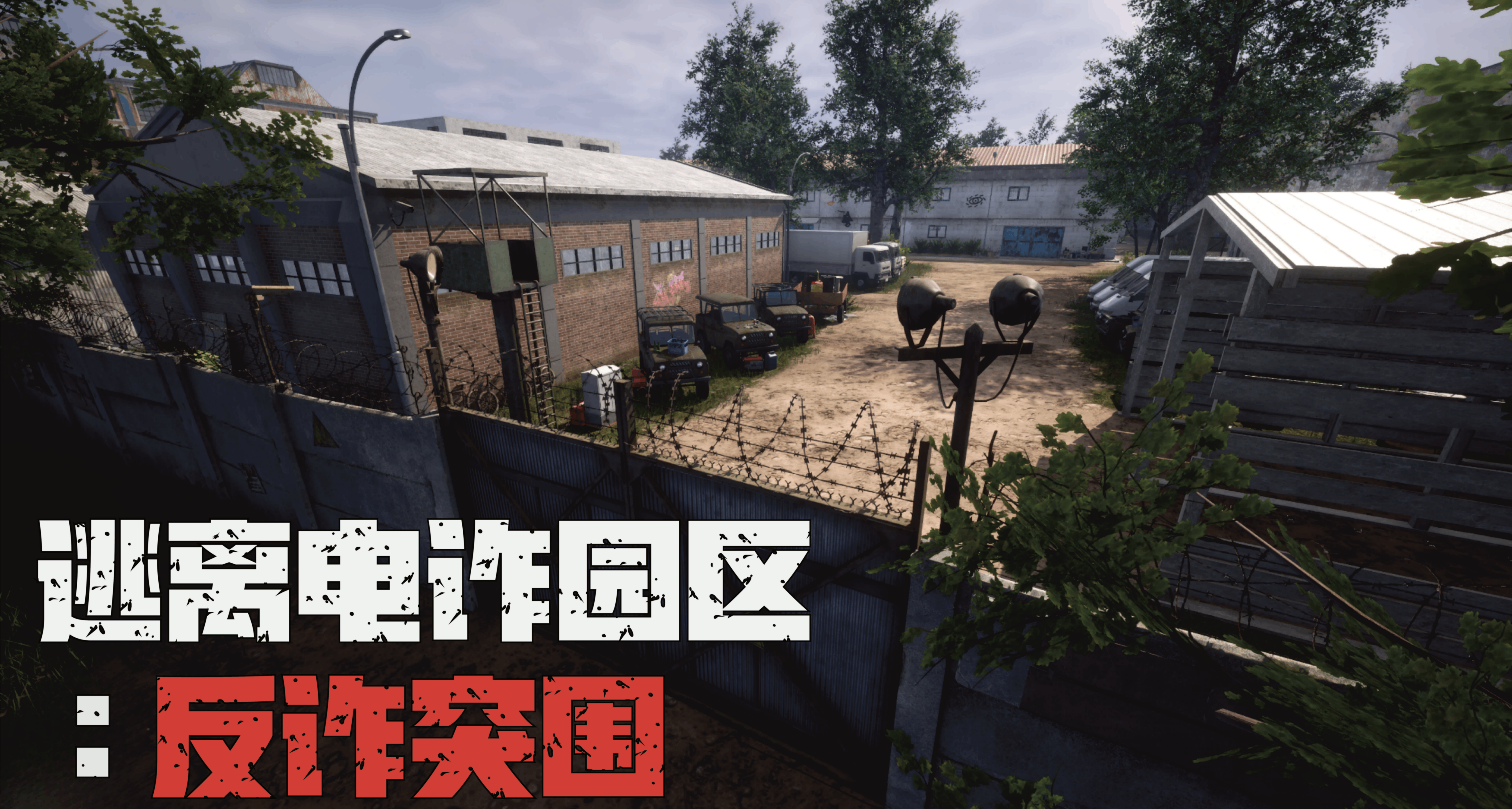 《逃离电诈园区》现已上架Steam｜多人联机当猪仔，一起反诈突围
