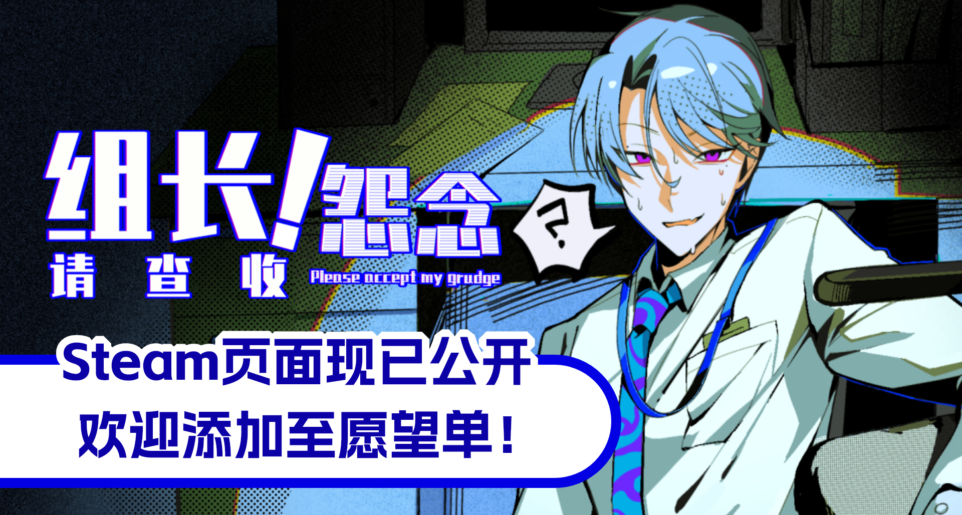 【抽奖】《组长！怨念请查收！》已公开Steam商店页面！