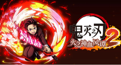《鬼滅之刃 火之神血風譚2》用最爽快的戰鬥斬滅人與鬼之間的仇怨
