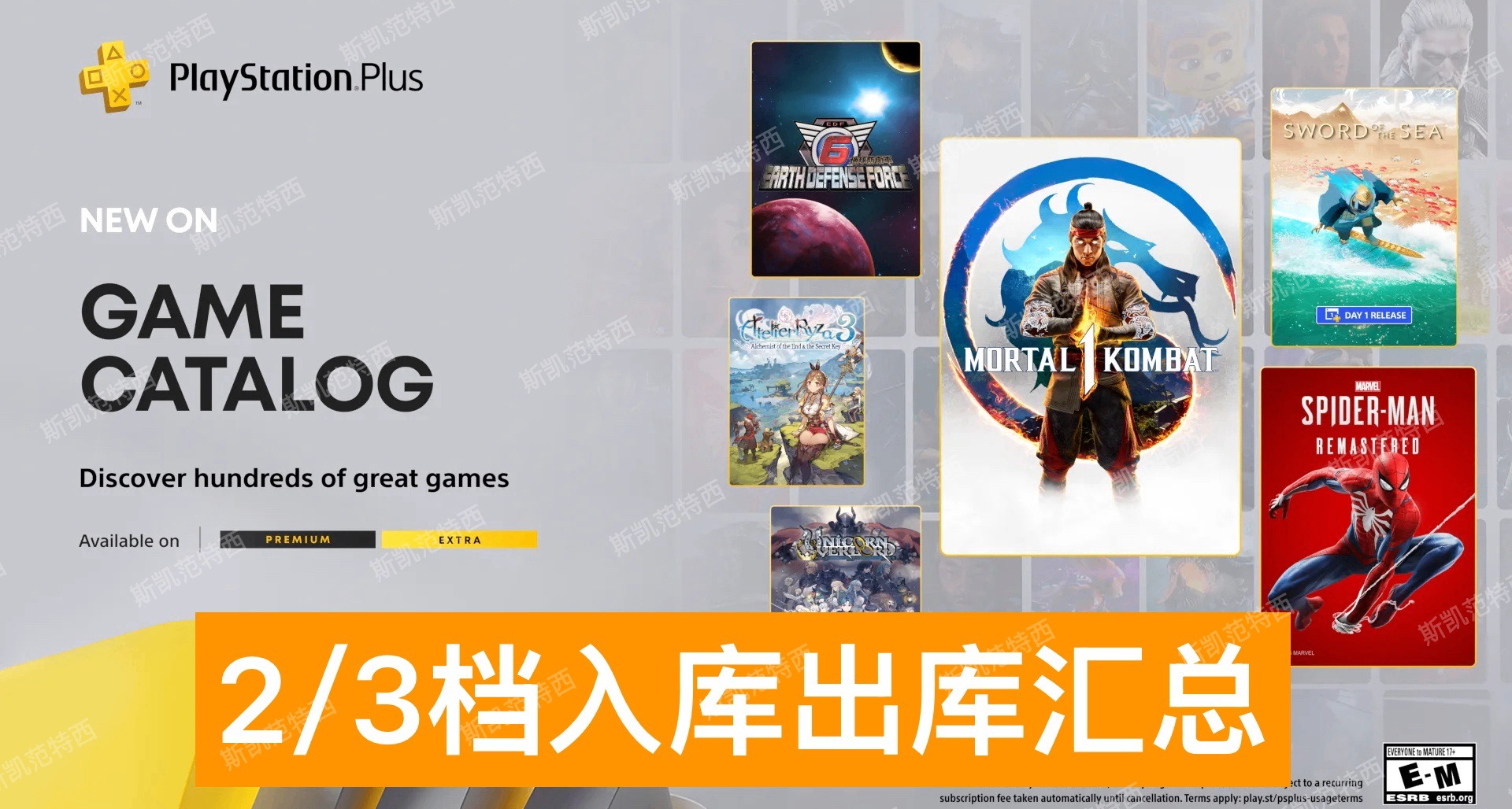 【2025年8月】PS+會員2/3檔遊戲入庫出庫彙總