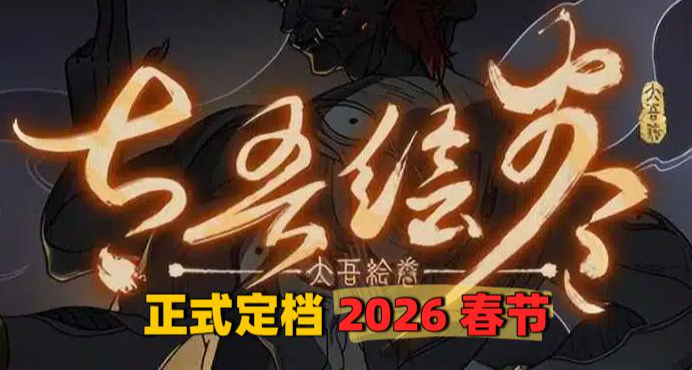 官宣定檔！歷經七年的《太吾繪卷》，是否長成了大家期待的模樣