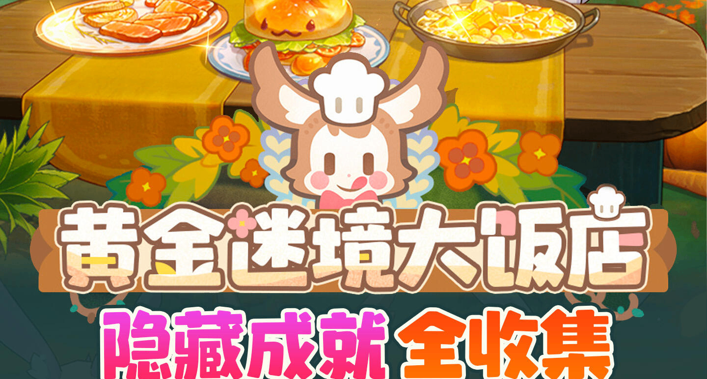 星铁「黄金迷境大饭店」隐藏成就合集，查漏补缺！