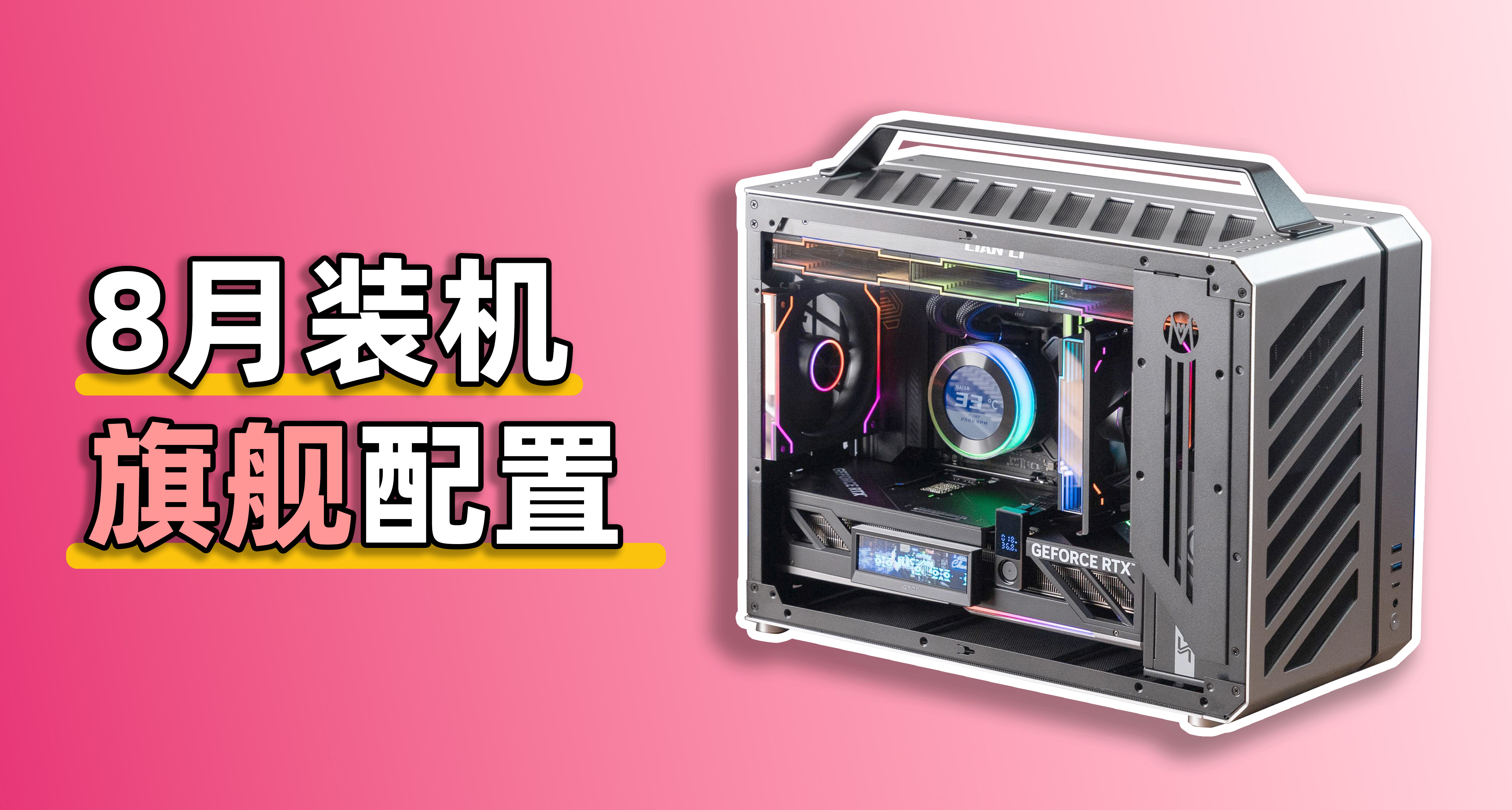 八月游戏党装机版本答案：全顶配搭9800X3D